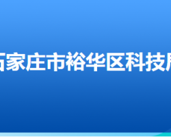 石家庄市裕华区科学技术局