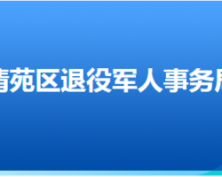 保定市清苑区退役军人事务局