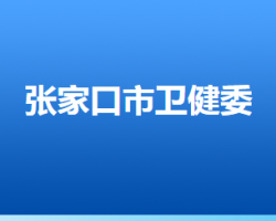 张家口市卫生健康委员会"