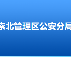 张家口市公安局察北分局