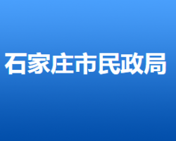石家庄市民政局