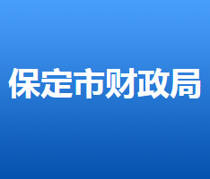 保定市财政局