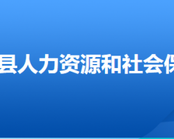 博野县人力资源和社会保障局