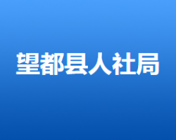 望都县人力资源和社会保障局