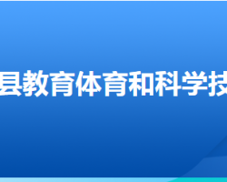 张北县教育体育和科学技术教育