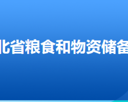 河北省粮食和物资储备局默认相册