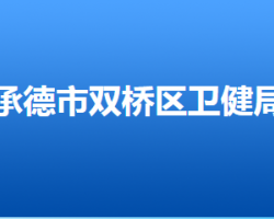 承德市双桥区卫生健康局