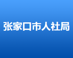 张家口市人力资源和社会保障局