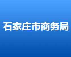 石家庄市商务局
