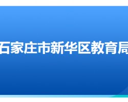 石家庄市新华区教育局