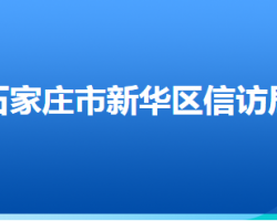 石家庄市新华区信访局