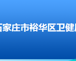 石家庄市裕华区卫生健康局