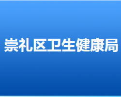 张家口市崇礼区卫生健康局