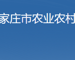 石家庄市农业农村局