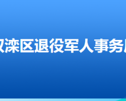 承德市双滦区退役军人事务