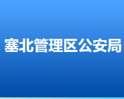 张家口市公安局塞北公安分