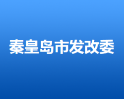 秦皇岛市发展和改革委员会"