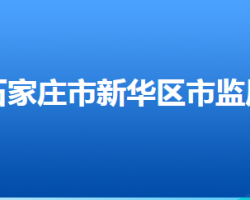 石家庄市新华区市场监督管理局