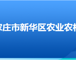 石家庄市新华区农业农村局
