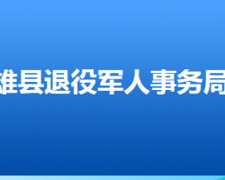 雄县退役军人事务局