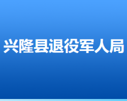 兴隆县退役军人事务局