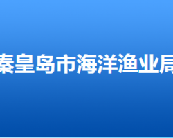 秦皇岛市海洋和渔业局