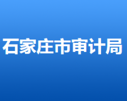 石家庄市审计局