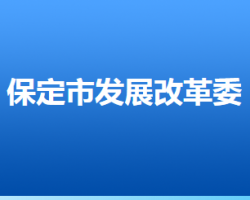 保定市发展和改革委员会