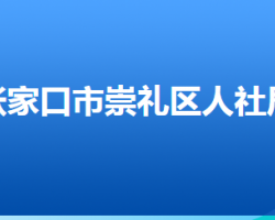 张家口市崇礼区人力资源和社会保障局