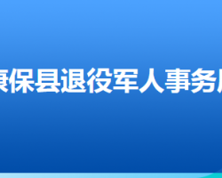 康保县退役军人事务局"