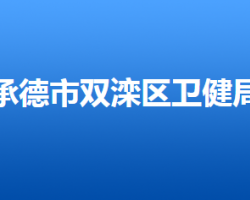 承德市双滦区卫生健康局