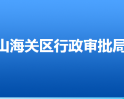 秦皇岛市山海关区行政审批局