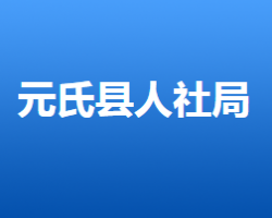 元氏县人力资源和社会保障局