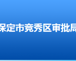 保定市竞秀区行政审批局