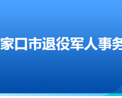 张家口市退役军人事务局