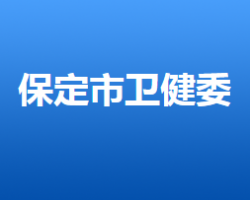 保定市卫生健康委员会