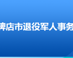 高碑店市退役军人事务局