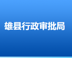 雄县行政审批局