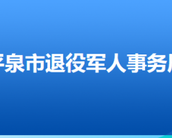 平泉市退役军人事务局