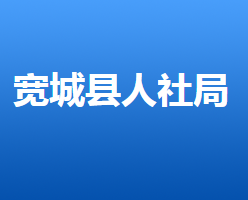 宽城满族自治县人力资源和