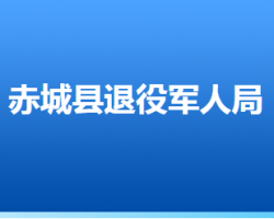 赤城县退役军人事务局