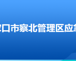 张家口市察北管理区​应急局默认相册