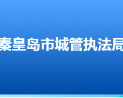 秦皇岛市城市管理综合行政执法局