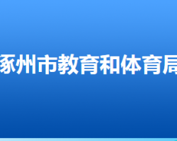 涿州市教育和体育局"