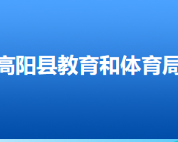 高阳县教育和体育局