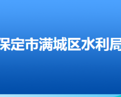 保定市满城区水利局