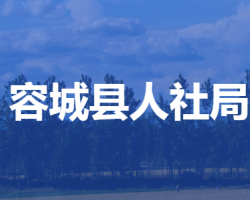 容城县人力资源和社会保障