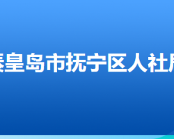 秦皇岛市抚宁区人力资源和