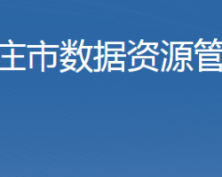 石家庄市数据资源管理局