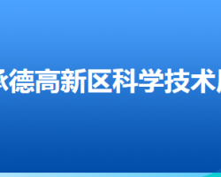 承德高新技术产业开发区科